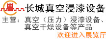 張家港市長城真空浸漆設備制造有限公司