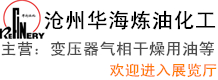 滄州華海煉油化工有限責任公司