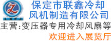 保定市聯鑫冷卻風機制造有限公司