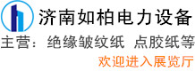 濟南如柏電力設備有限公司