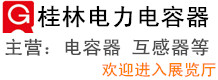 桂林電力電容器有限責任公司