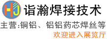 詣瀚焊接技術（上海）有限公司