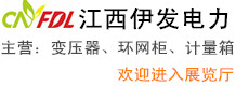 江西伊發電力科技股份有限公司