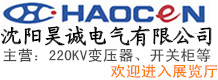 沈陽昊誠電氣有限公司