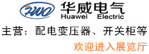 河北華威電氣設備科技有限公司