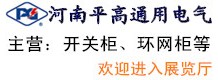 河南平高通用電氣有限公司
