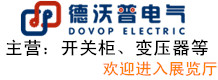 湖南德沃普電氣股份有限公司