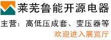 萊蕪魯能開源集團電器有限公司