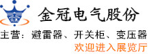 金冠電氣股份有限公司