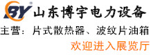 山東博宇電力設備有限公司長清分公司