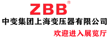中變集團上海變壓器有限公司