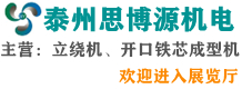 泰州思博源機電科技有限公司