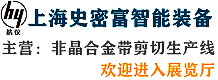 上海史密富智能裝備（原上海航海設備）